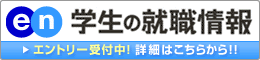 学生の就職情報