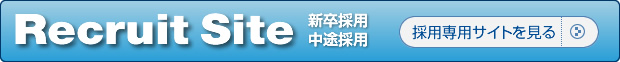 採用専用サイトを見る