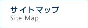 サイトポリシー