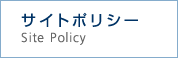 サイトポリシー