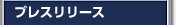 �v���X�����[�X