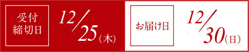 受付締切日12月17日（月）お渡し日お届け日12月30日（日）