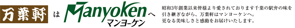 千葉の駅弁老舗 万葉軒