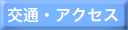 ��ʁE�A�N�Z�X
