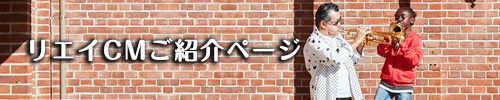 リエイ社歌ご紹介ページ