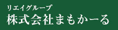 まもかーる