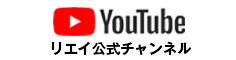 リエイ公式チャンネル（YouTube）