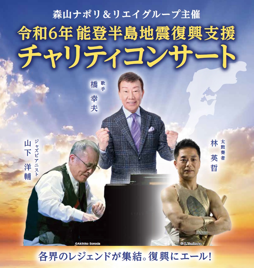 森山ナポリ＆リエイグループ主催 令和6年能登半島地震復興支援チャリティコンサート