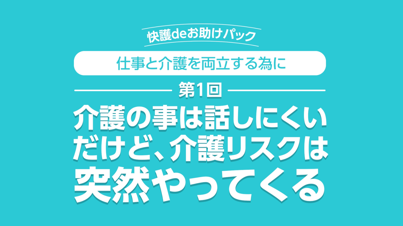第1回