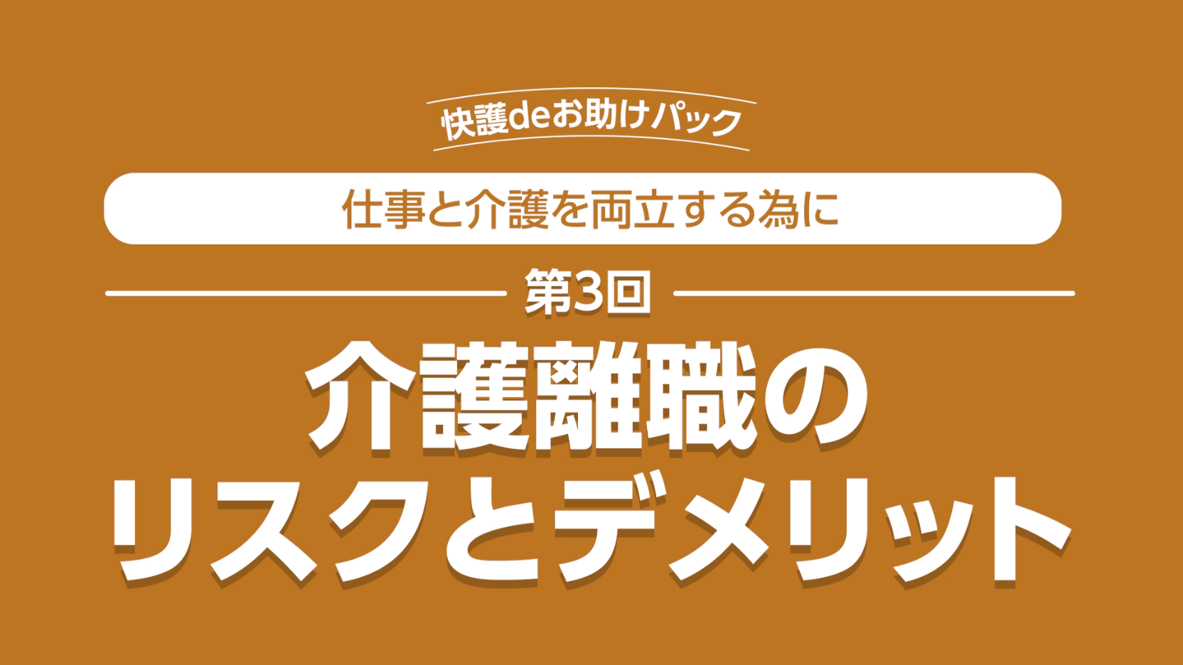 第3回