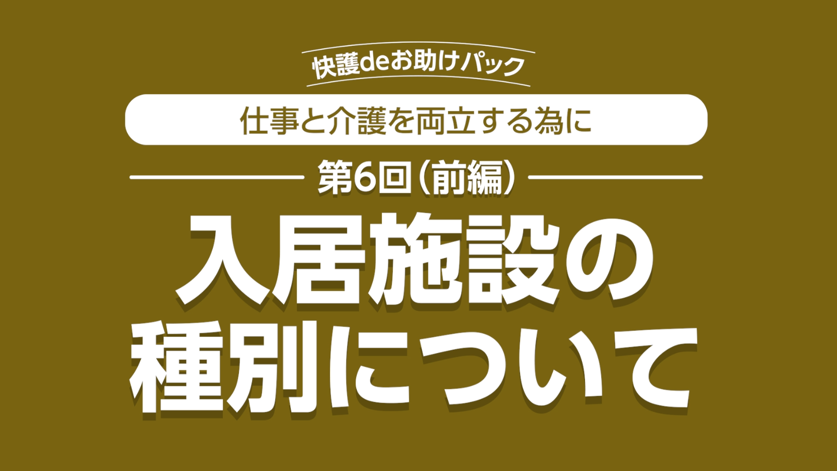 第6回