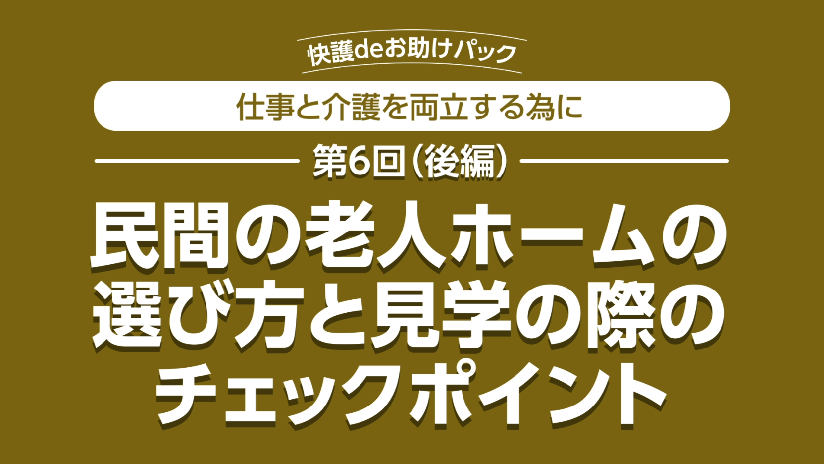 第6回