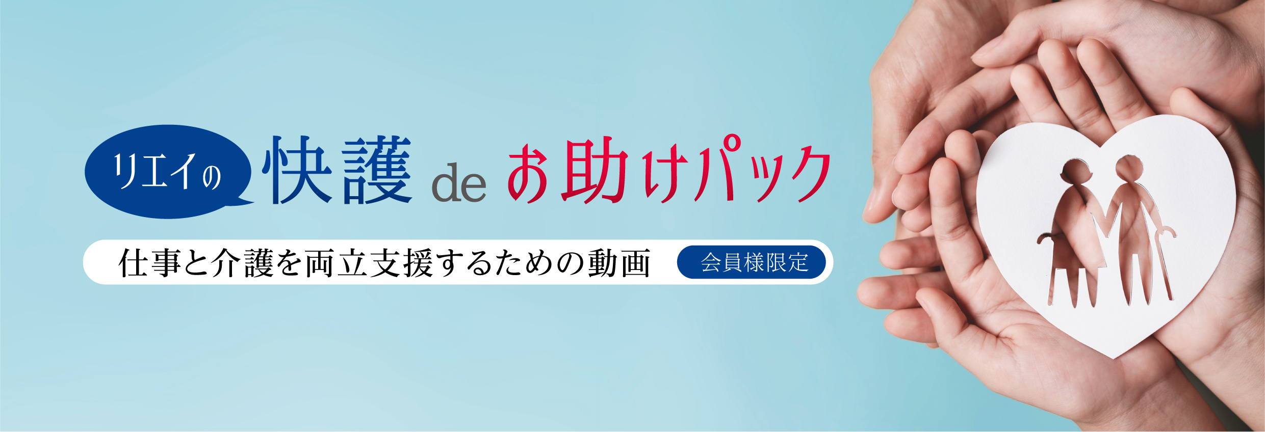 リエイの快護deお助けパック
