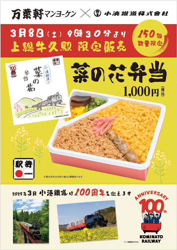 マンヨーケン小湊鐵道100周年イベント202503