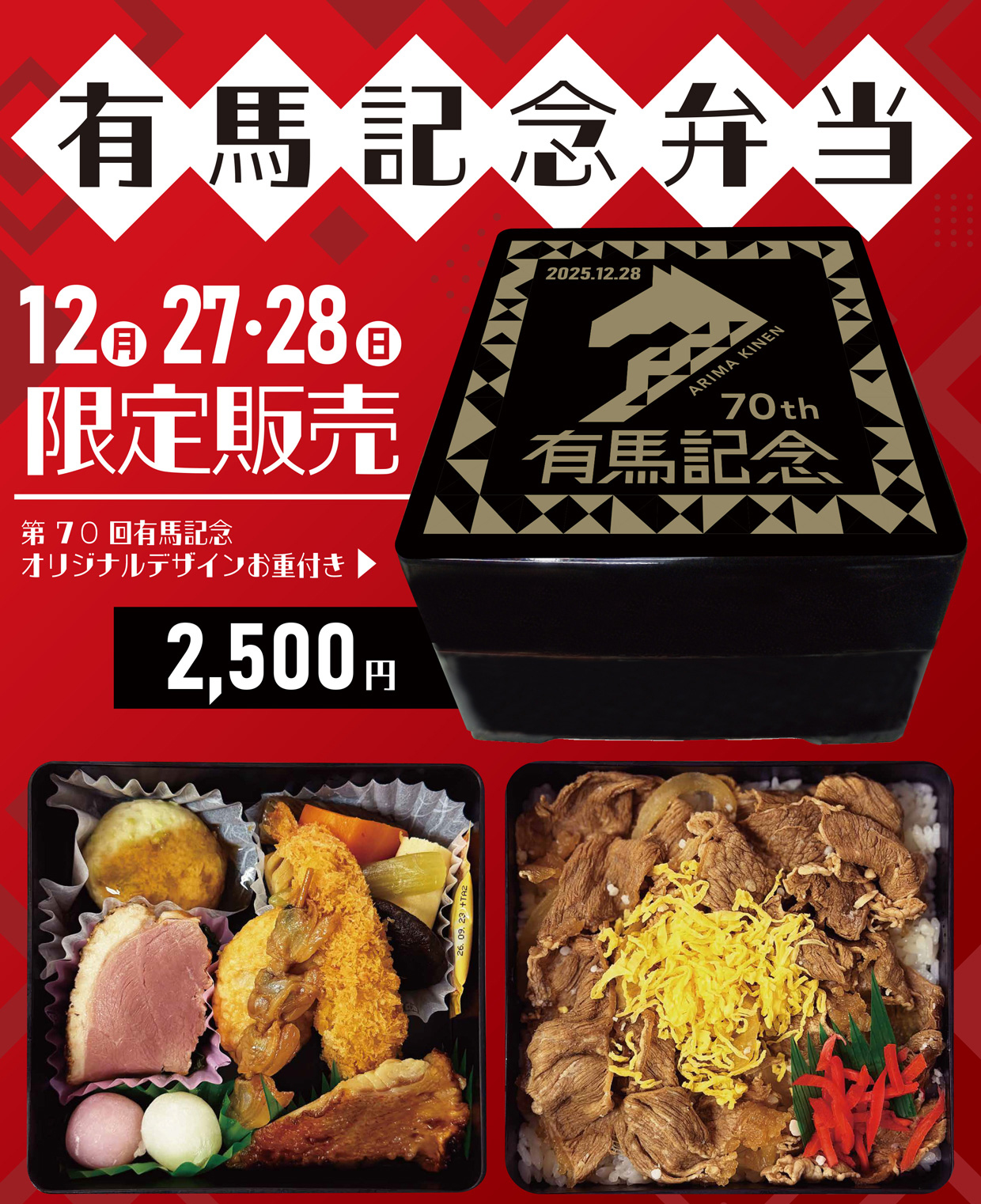 マンヨーケン 有馬記念弁当2025