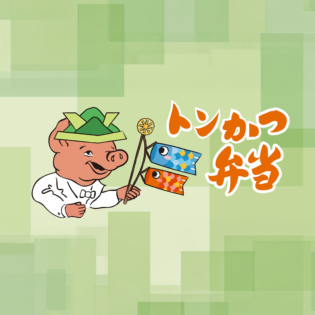 トンかつ弁当こどもの日バージョン