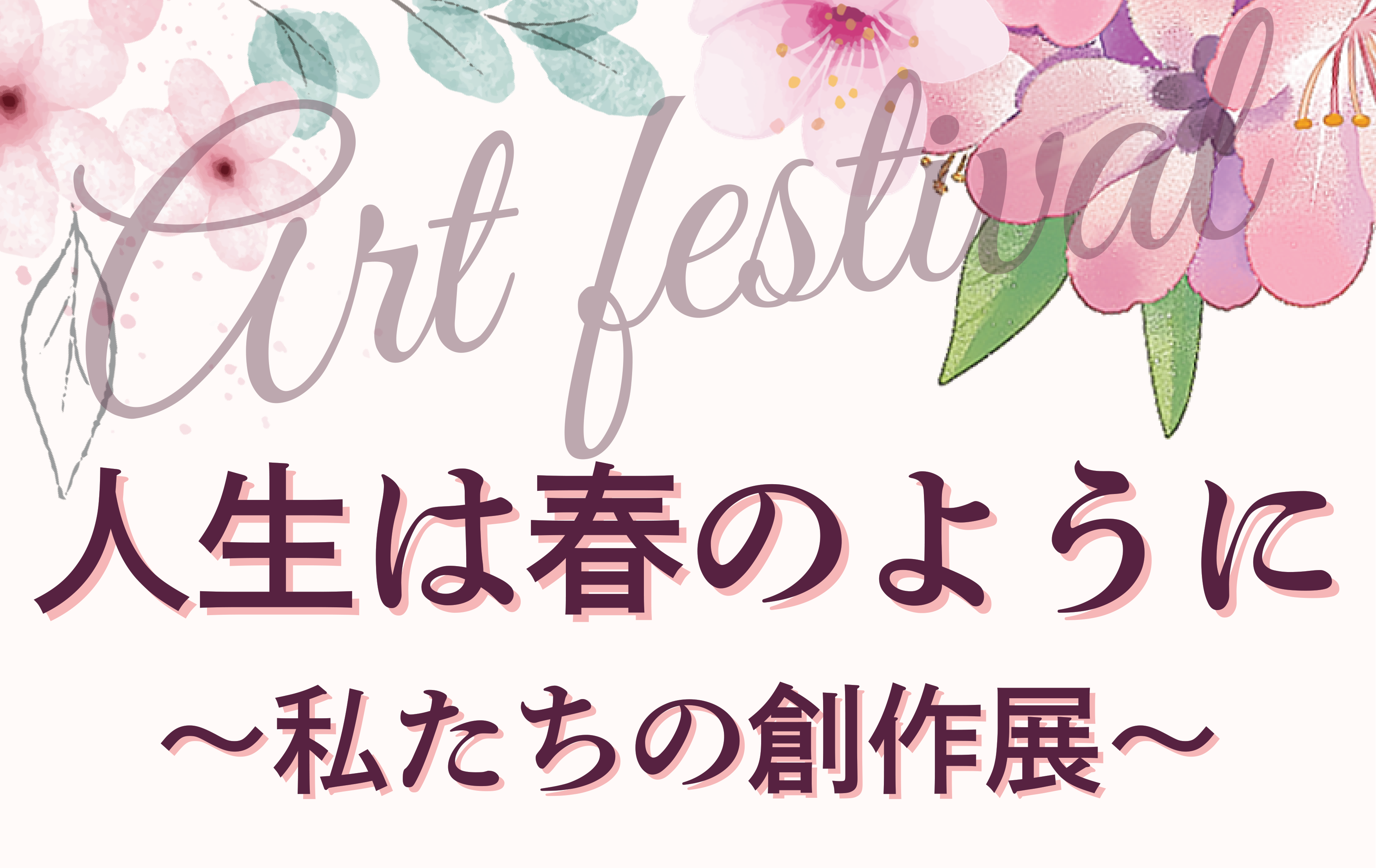 人生は春のように~私たちの創作展~